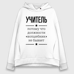 Толстовка оверсайз женская Учитель должность волшебник, цвет: белый