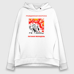 Толстовка оверсайз женская Гражданская оборона поганая молодежь, цвет: белый