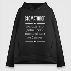 Толстовка оверсайз женская Стоматолог волшебник, цвет: черный