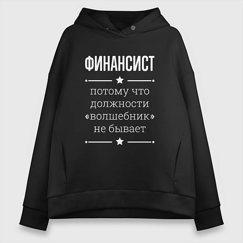 Женское худи оверсайз Финансист волшебник / Черный – фото 1