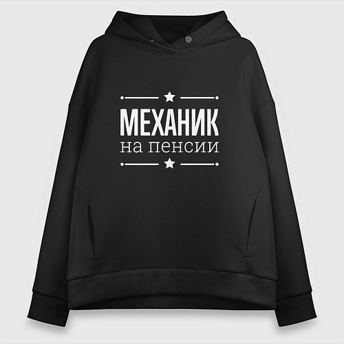 Женское худи оверсайз Механик - на пенсии / Черный – фото 1