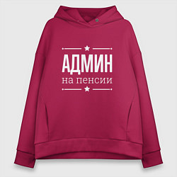 Толстовка оверсайз женская Админ на пенсии, цвет: маджента
