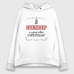 Женское худи оверсайз Я инженер, а какая твоя суперсила