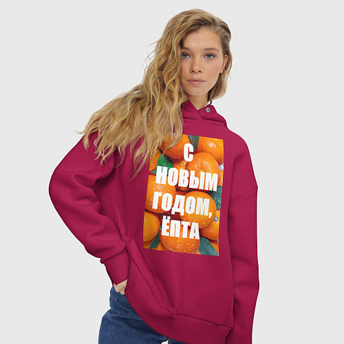 Женское худи оверсайз Много мандаринов и апельсинов: с новым годом епта / Маджента – фото 3