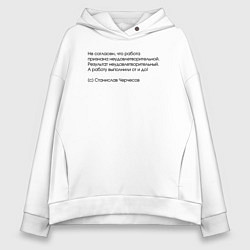 Толстовка оверсайз женская Не согласен, что работа признана неудовлетворитель, цвет: белый