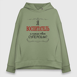 Толстовка оверсайз женская Я воспитатель, а какая твоя суперсила, цвет: авокадо