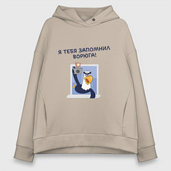 Толстовка оверсайз женская Орел с цитатой Я тебя запомнил, ворюга, цвет: миндальный