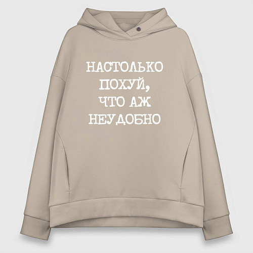 Женское худи оверсайз Печатный шрифт: настолько похуй что аж неудобно / Миндальный – фото 1