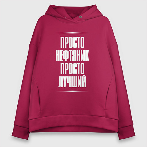 Женское худи оверсайз Просто нефтяник просто лучший / Маджента – фото 1