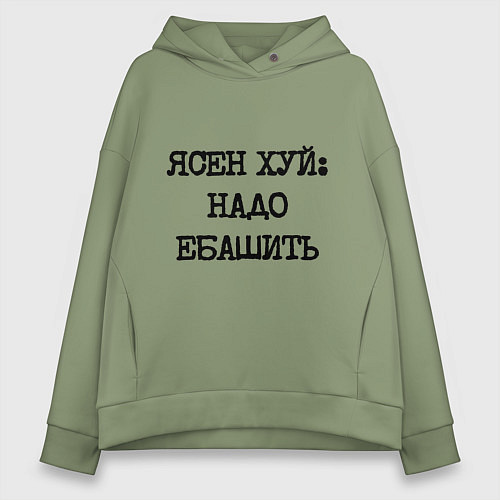 Женское худи оверсайз Печатный шрифт: ясен хуй надо ебашить / Авокадо – фото 1