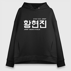 Женское худи оверсайз Хван Хенджин stray kids