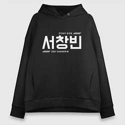 Толстовка оверсайз женская Со Чанбин stray kids, цвет: черный