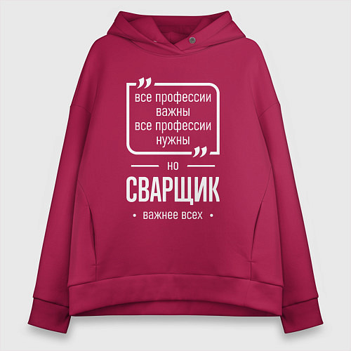 Женское худи оверсайз Сварщик нужнее всех / Маджента – фото 1