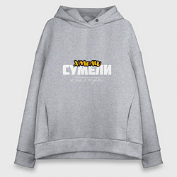 Толстовка оверсайз женская Хмели сумели - и ты сможешь, цвет: меланж