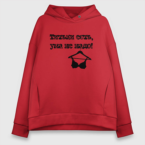 Женское худи оверсайз Титьки есть, ума не надо / Красный – фото 1