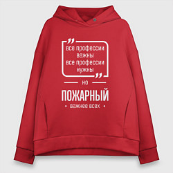 Толстовка оверсайз женская Пожарный нужнее всех, цвет: красный
