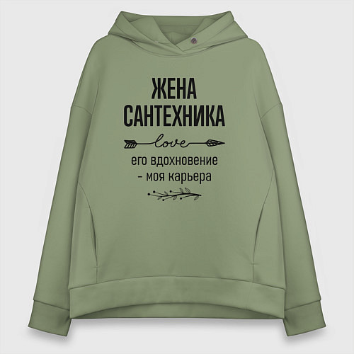 Женское худи оверсайз Жена сантехника моя карьера / Авокадо – фото 1