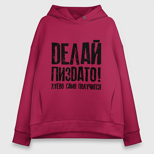 Женское худи оверсайз Делай хорошо плохо само получится / Маджента – фото 1