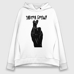 Толстовка оверсайз женская Завтра брошу, цвет: белый