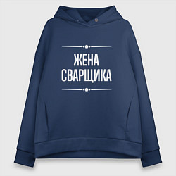 Женское худи оверсайз Жена сварщика на темном