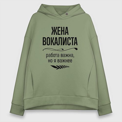 Женское худи оверсайз Жена вокалиста важнее / Авокадо – фото 1