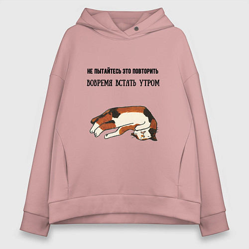 Женское худи оверсайз Вовремя встать утром не повторять / Пыльно-розовый – фото 1