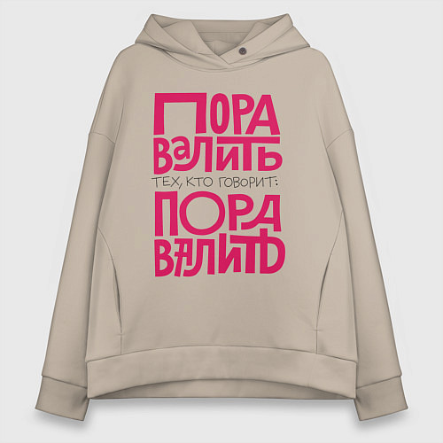 Женское худи оверсайз Пора валить / Миндальный – фото 1