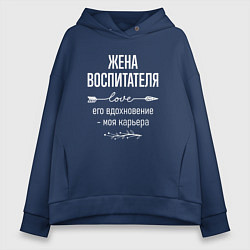 Толстовка оверсайз женская Жена воспитателя его вдохновение, цвет: тёмно-синий