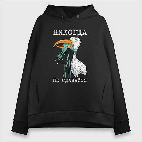 Женское худи оверсайз Никогда на сдавайся / Черный – фото 1