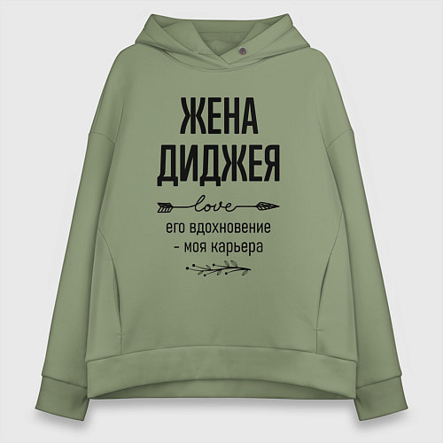 Женское худи оверсайз Жена диджея моя карьера / Авокадо – фото 1