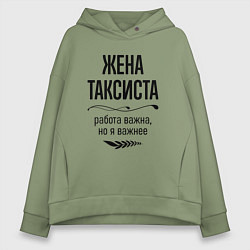 Толстовка оверсайз женская Жена таксиста важнее, цвет: авокадо