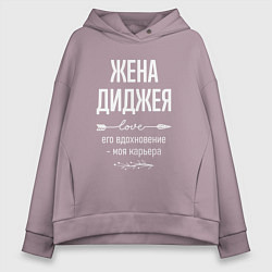 Толстовка оверсайз женская Жена диджея его вдохновение, цвет: сиреневый