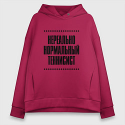 Женское худи оверсайз Нереально нормальный теннисист