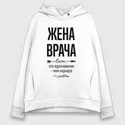 Толстовка оверсайз женская Жена врача моя карьера, цвет: белый