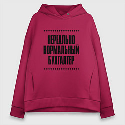 Толстовка оверсайз женская Нереально нормальный бухгалтер, цвет: маджента