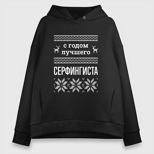 Женское худи оверсайз С годом Серфингиста / Черный – фото 1