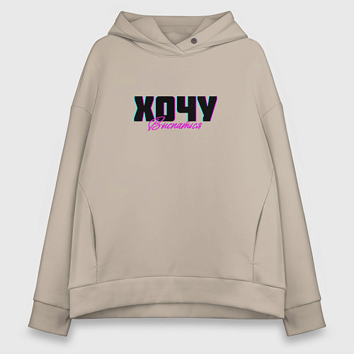 Женское худи оверсайз Хочу выспаться / Миндальный – фото 1