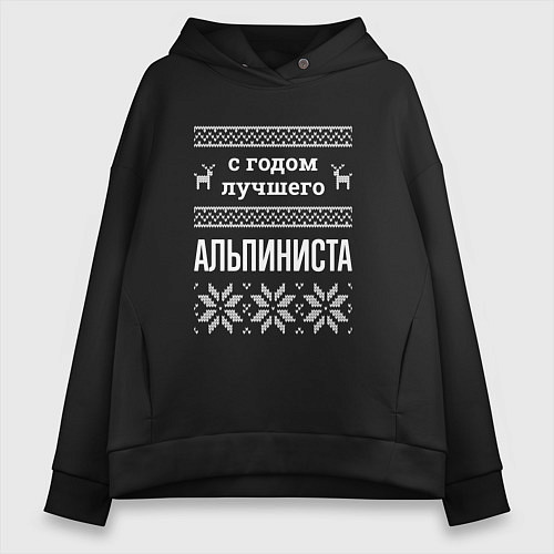 Женское худи оверсайз С годом Альпиниста / Черный – фото 1