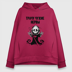 Толстовка оверсайз женская Трачу нервы, цвет: маджента