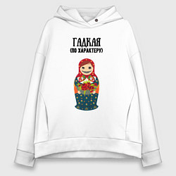 Толстовка оверсайз женская Гадкая по характеру, цвет: белый