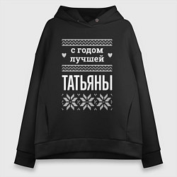 Толстовка оверсайз женская С годом Татьяны, цвет: черный