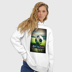 Толстовка оверсайз женская Футбольный мяч на поле, цвет: белый — фото 2