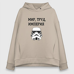 Толстовка оверсайз женская Мир труд империя, цвет: миндальный