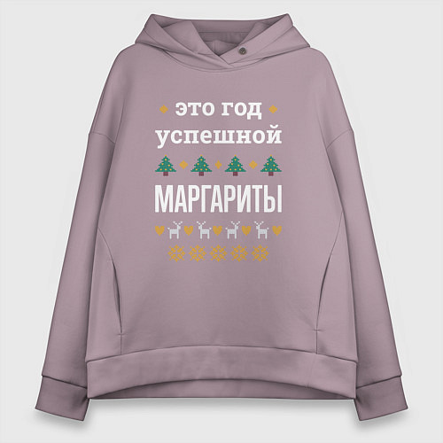 Женское худи оверсайз Год успешной Маргариты / Сиреневый – фото 1