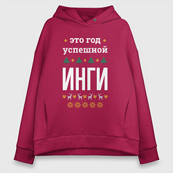 Толстовка оверсайз женская Год успешной Инги, цвет: маджента