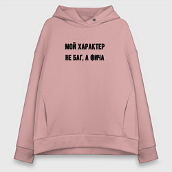 Толстовка оверсайз женская Мой характер не баг, цвет: пыльно-розовый