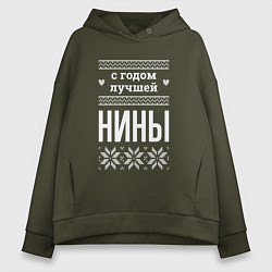 Женское худи оверсайз С годом Нины
