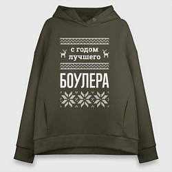 Женское худи оверсайз С годом боулера