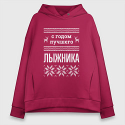 Толстовка оверсайз женская С годом лыжника, цвет: маджента