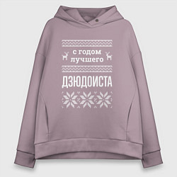 Толстовка оверсайз женская С годом дзюдоиста, цвет: сиреневый
